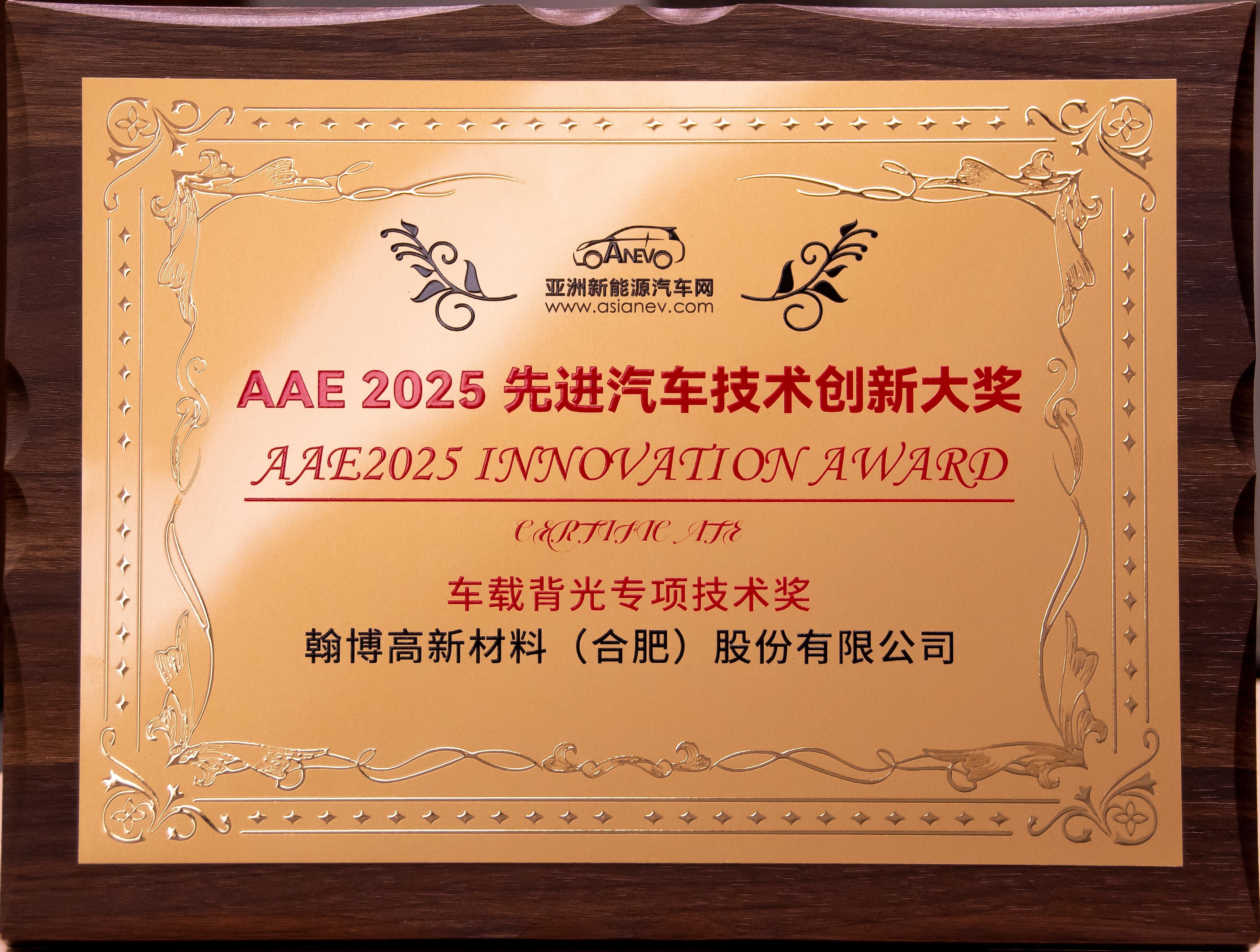 翰博高新榮獲AAE2025“先進汽車技術(shù)創(chuàng)新大獎”|車載背光技術(shù)獲權(quán)威認(rèn)可